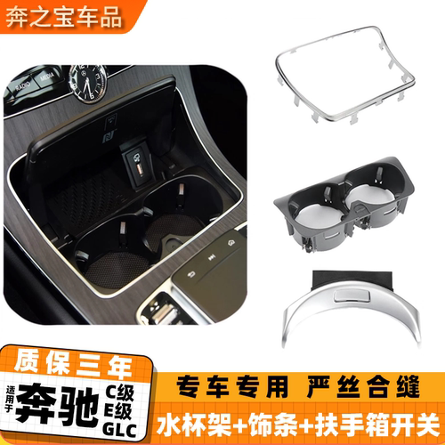 用奔驰C级c200l e300中控水杯架饰条glc260l电镀亮条框扶手箱开关