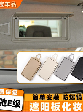 适用奔驰E级遮阳板化妆镜E260 E300 W212 CLS350车内遮阳档梳妆镜
