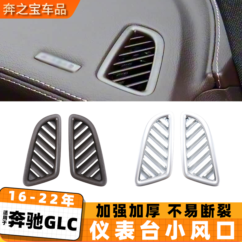 适用奔驰GLC W253空调冷气出风口glc300 glc260仪表台通风小风口,汽车零部件/养护/美容/维保,空调旋钮,淘宝优惠券,粉丝福利购,淘宝优惠卷