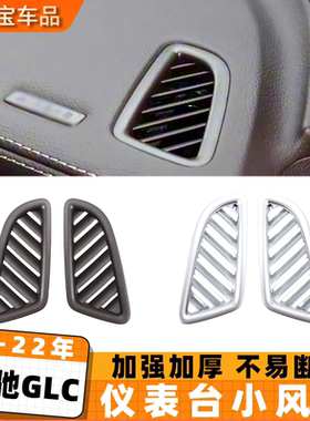 适用奔驰GLC W253空调冷气出风口glc300 glc260仪表台通风小风口
