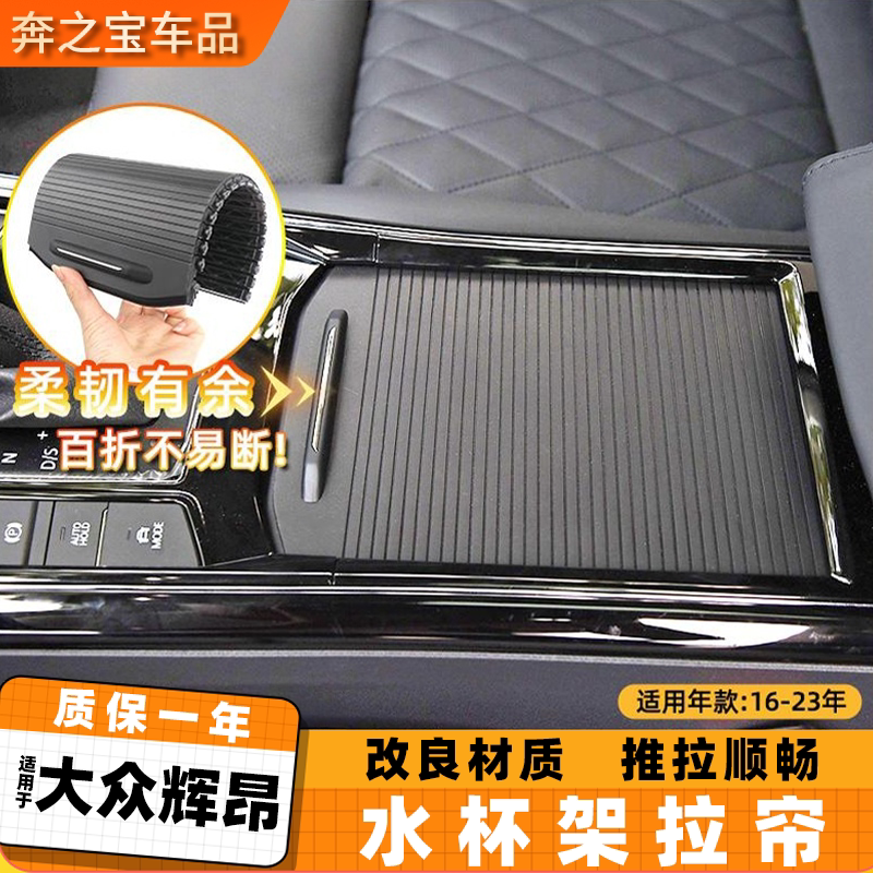 适配大众辉昂中央扶手箱盖板储物盒饰板水杯架滑盖拉帘茶杯挡板