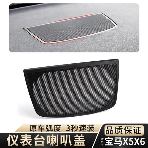 适用宝马X5X6喇叭罩音响盖