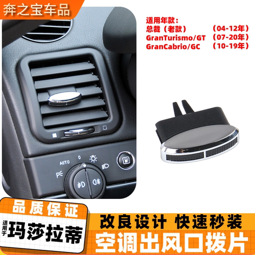 适用玛莎拉蒂老款总裁前后排空调出风口拨片 GT仪表台出风口拨片