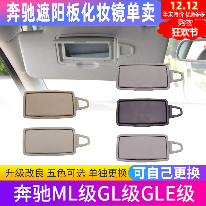 适用奔驰遮阳板化妆镜ML级ML300 320GL350 GLE400 GLS450前遮阳挡