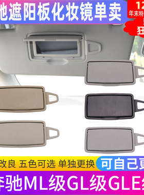 适用奔驰遮阳板化妆镜ML级ML300 320GL350 GLE400 GLS450前遮阳挡
