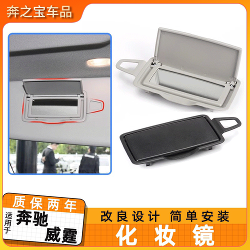 适用奔驰威霆挡阳板化妆镜
