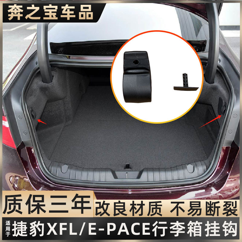 适用捷豹XFL后备箱挂钩卡扣F-PACE尾箱挂钩行李箱固定吊钩E-PACE