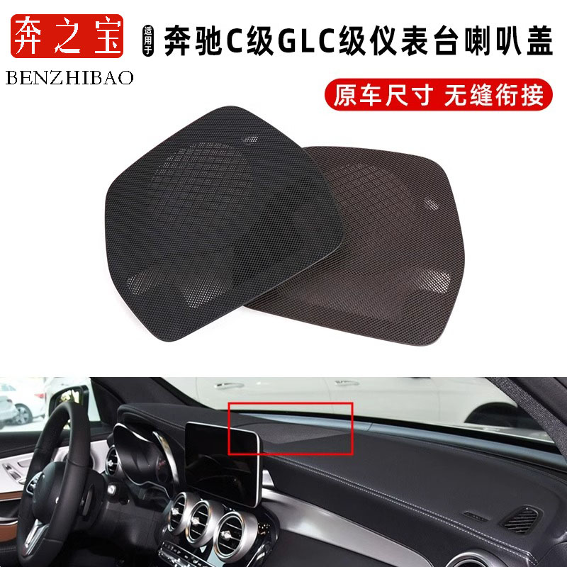 适用奔驰C/GLC级中置喇叭网W205 W206喇叭罩盖音响网罩C180GLC300