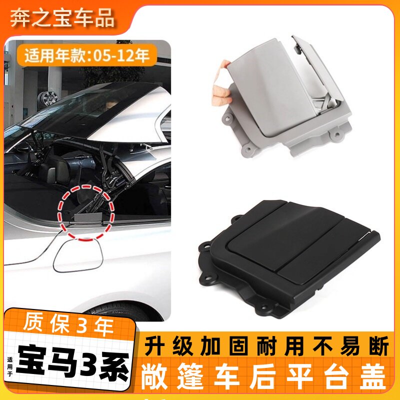 用宝马3系敞篷跑车后平台合页盖板320 325 330开关饰板后面小盖板