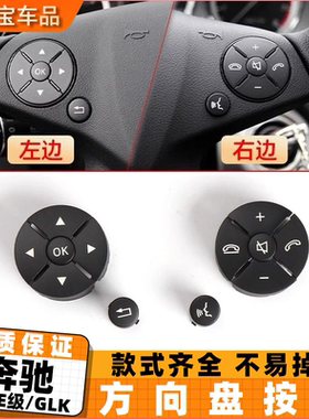 适用奔驰C级E级GLK中控多功能方向盘按键W204 C180 E280菜单按钮