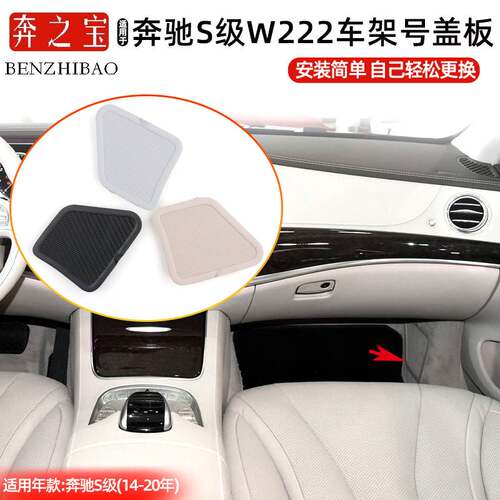 适用奔驰S级车架号盖板副驾驶VIN号饰板W222 S300 S320 S500 S400