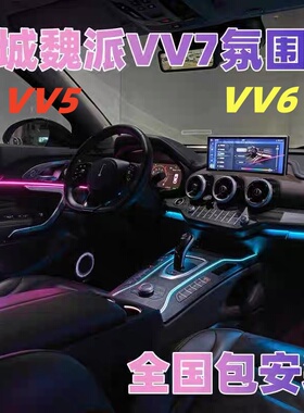坦克300专用氛围灯魏派vv5/6/7好猫幻彩气氛灯64色音乐律动脚底灯