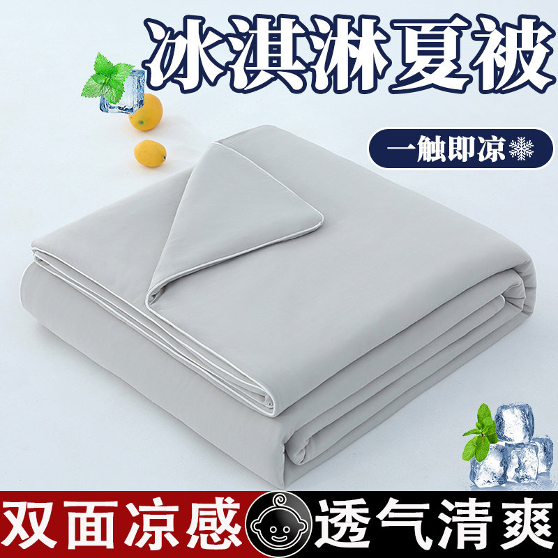 夏季冰淇淋凉感丝夏被空调被学生宿舍被子夏天薄款冰丝夏凉被双人