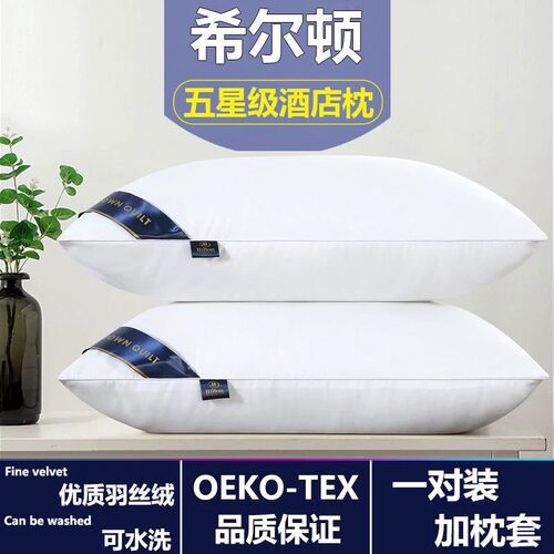 希顿枕头五星级酒店助眠护颈枕头芯一对装可水洗送枕套