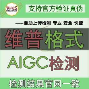 维普官网AIGC格式专科本科大学生毕业论文学位论文检测官网验证