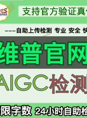 维普官网AIGC格式专科本科大学生毕业论文学位论文检测官网验证