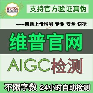 维普官网AIGC格式专科本科大学生毕业论文学位论文检测官网验证