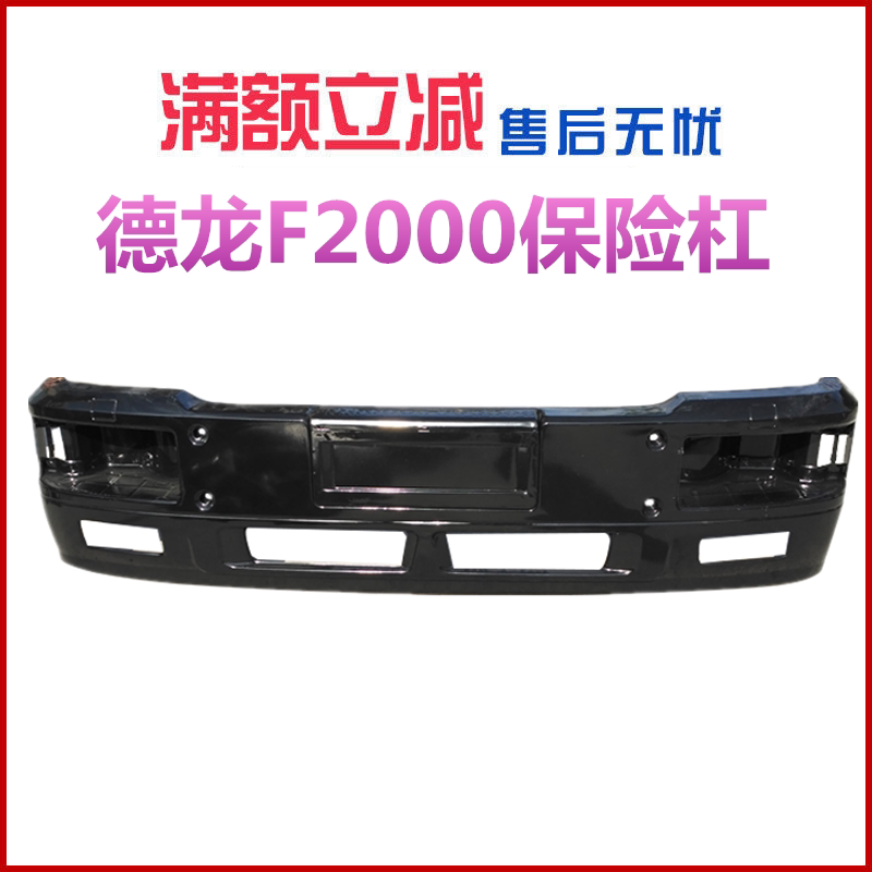 适配陕汽重卡德龙F2000连体保险杠德龙保险杠一体式前杠铁杠