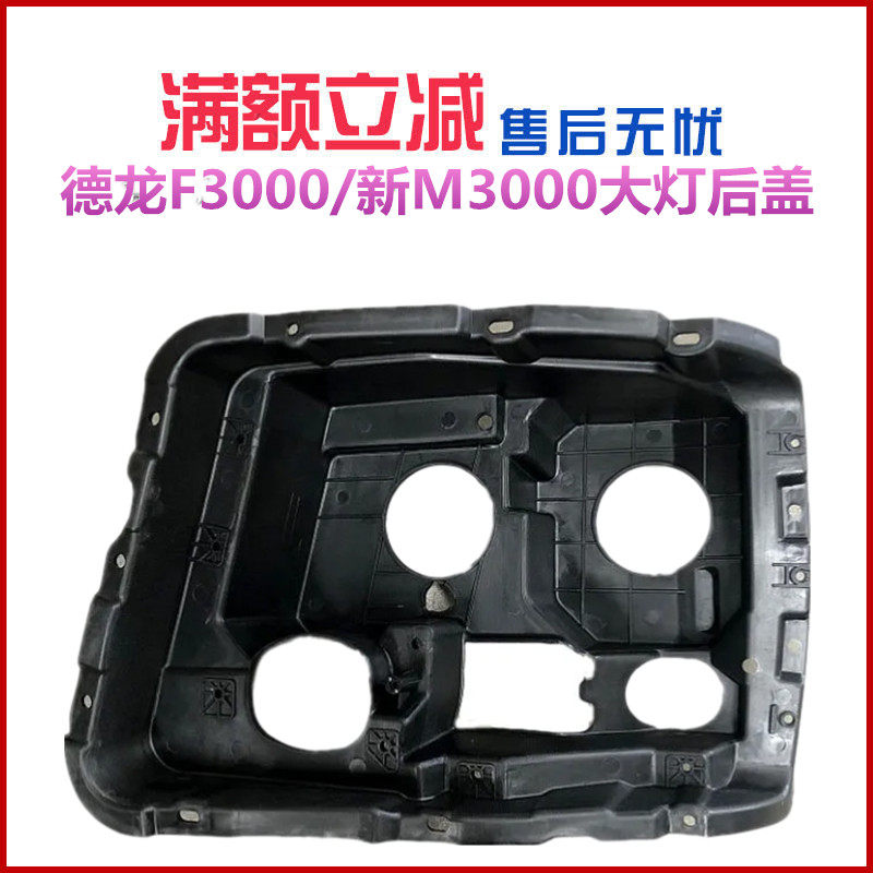 适配陕汽德龙F3000大灯后壳新M3000前大灯壳大灯后塑料壳护盖后盖