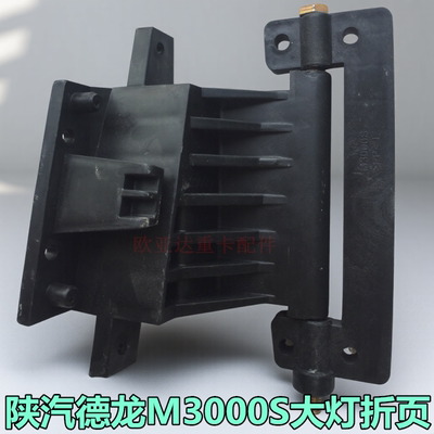 德龙大灯罩保险杠链接支架照明灯