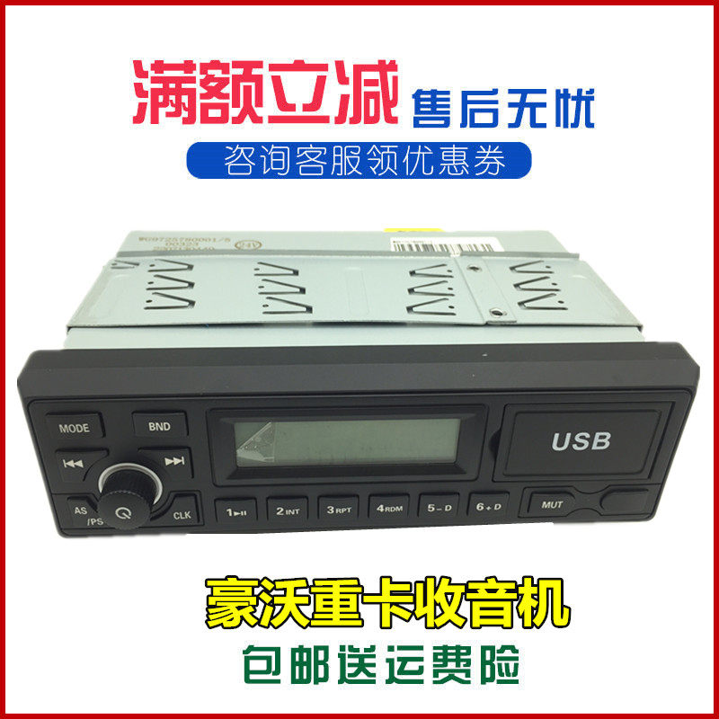 中国重汽豪沃收音机原厂配件
