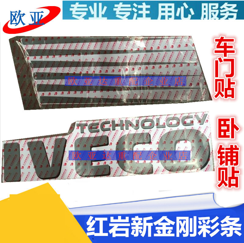 适配上汽红岩新金刚驾驶室车门彩条贴纸贴画英文贴花卧铺车标