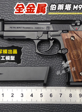 1:2.05金属博莱塔m92a1模型枪合金贝雷塔92f抛壳可拆卸不可发射