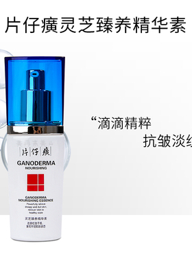 片仔癀灵芝臻养精华素40ml