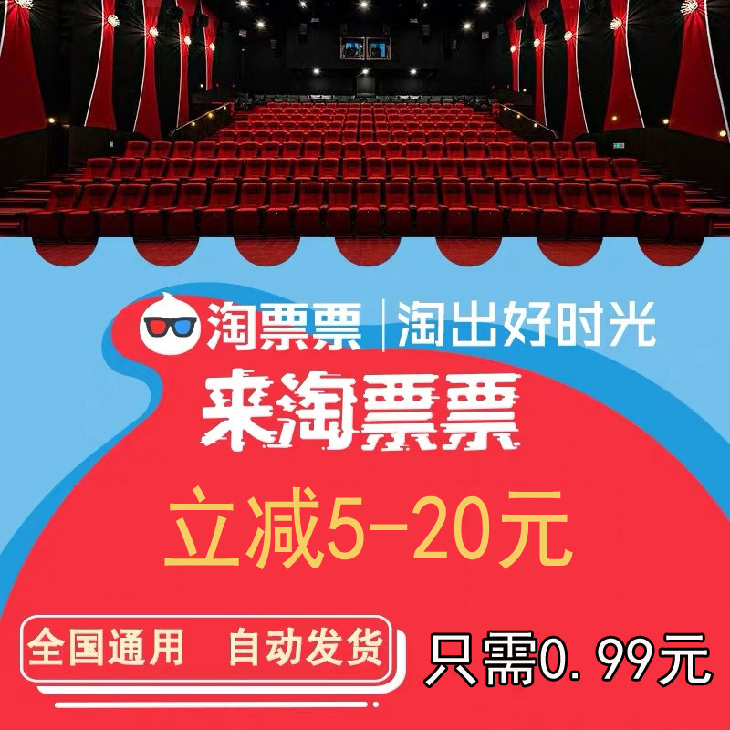 全国淘票票电影优惠券 立减5-20元通用券抵用券 猫眼