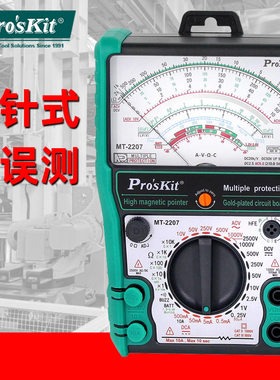 宝工MT-2207-C指针式防误测三用电表内磁式高精度万用表2500V/10A