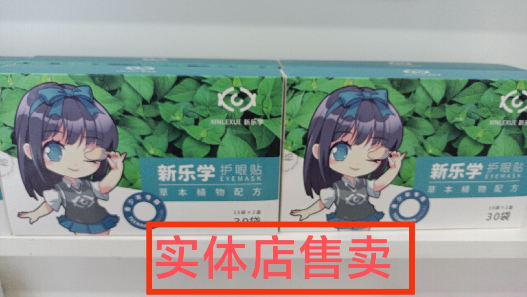 新乐学眼贴因工作学习熬夜等引起疲劳干涩流泪模糊假性近视30袋