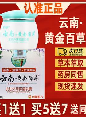 【买1送1买5送7】云南黄金百草膏