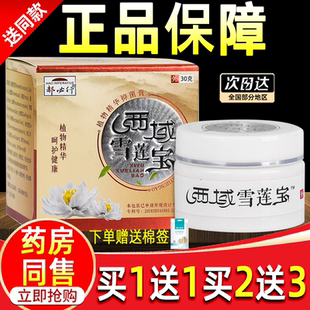 郝必行西域雪莲宝膏正品皮肤外用草本抑菌乳膏西域雪莲宝乳膏
