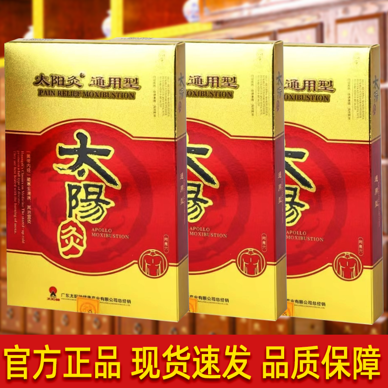 【太阳神太阳灸镇痛灸正品】