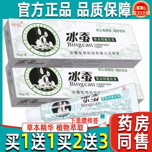 【买1送1】冰浪冰蚕草本抑菌乳膏