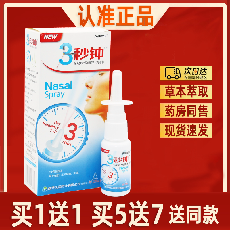 【买1送1】汉诚轶方3秒钟喷剂图片