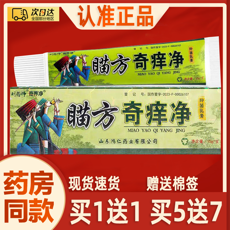 刘药师奇痒净草本乳膏正品鸿仁堂瞄方奇痒净苗家苗方皮肤外用软膏