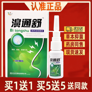 雪山百草濞通舒喷剂正品原鸿邦百姓堂鼻通舒鼻塞鼻舒适必通喷雾