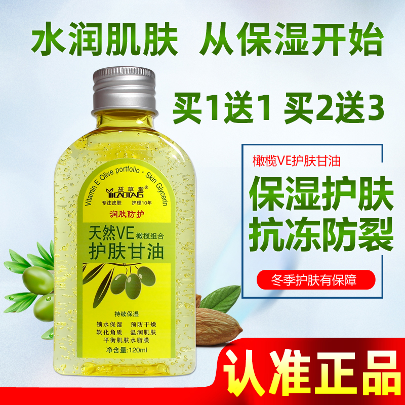 老牌国货益草堂VE护肤甘油