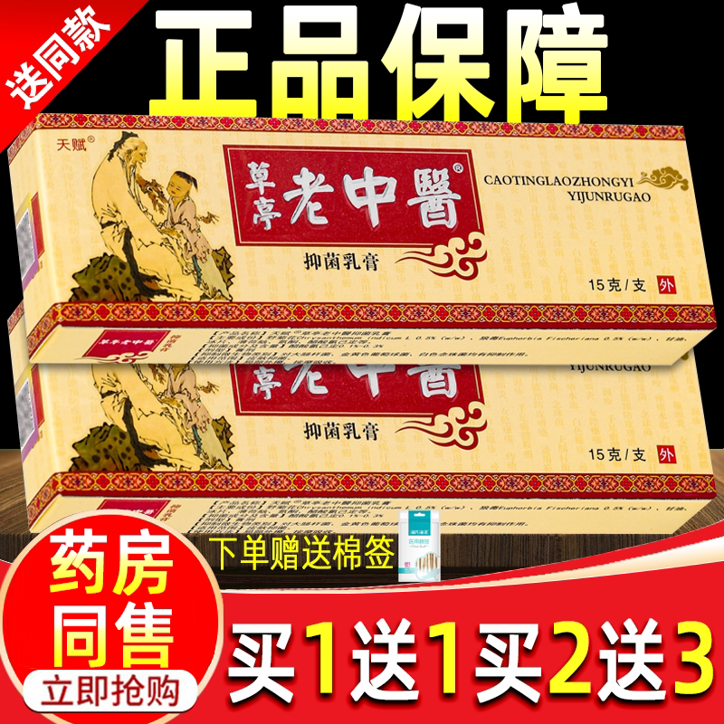 买1送1天赋草亭老中医抑菌乳膏图片