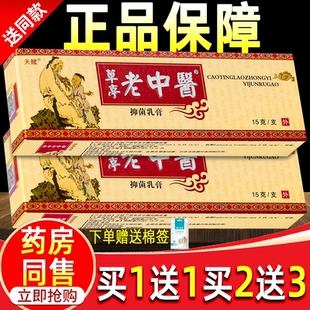 老中医抑菌乳膏正品天赋草亭老中医抑菌乳膏皮肤外用草本护理软膏