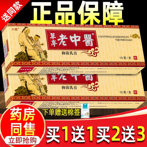 买1送1天赋草亭老中医抑菌乳膏