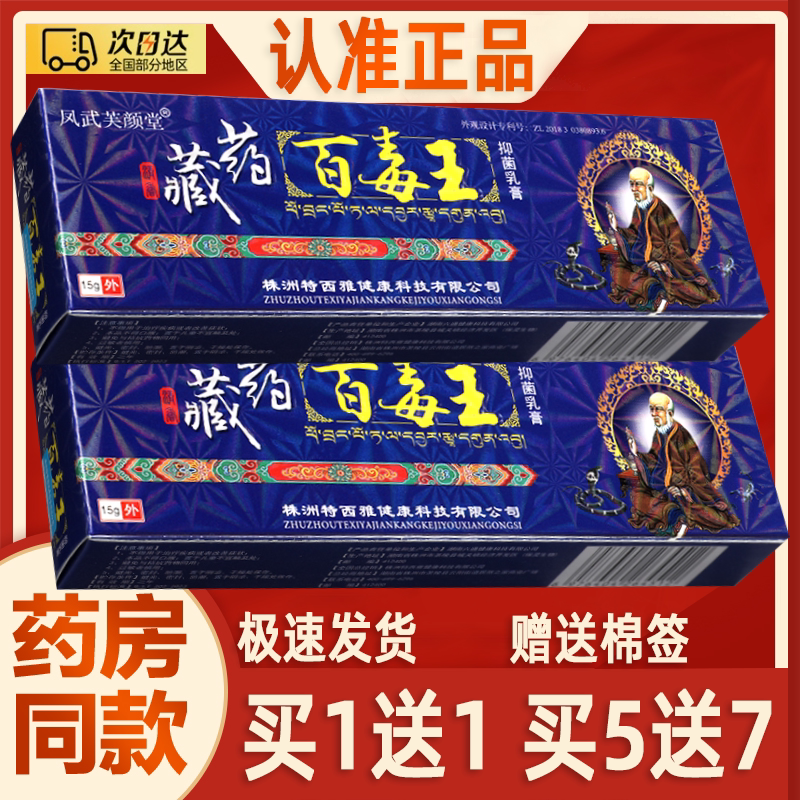 藏药百毒王草本乳膏皮肤外用草本抑菌乳膏芙颜堂百毒王软膏正品