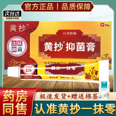 【官方正品】黄抄一抹灵皮肤外用乳膏黄抄一抹零抑菌止痒软膏大腿