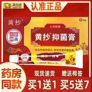 黄抄抑菌膏正品黄抄一抹灵抑菌乳膏皮肤外用草本软膏黄抄一抹零