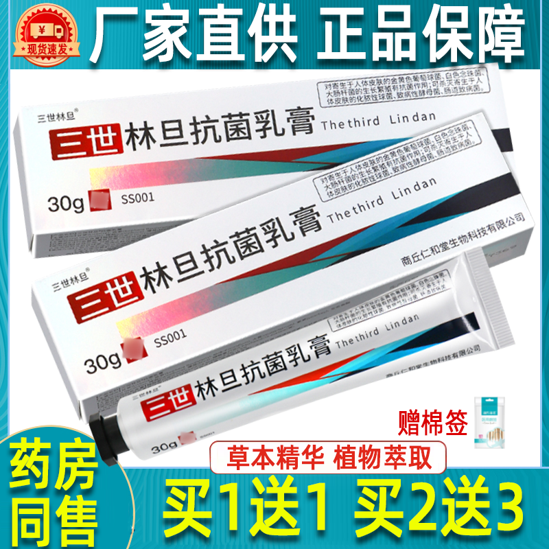 【买1送1】三世林旦抗菌乳膏