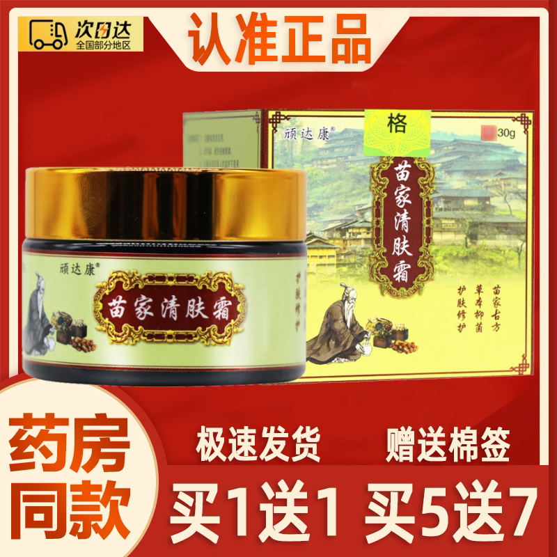 正品买1送1】顽达康苗家清肤霜图片