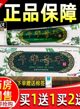 【买1送1】越洋千年奇草抑菌乳膏