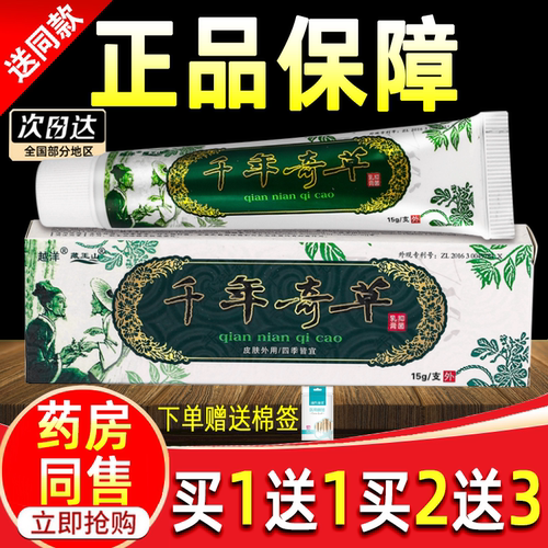 【买1送1】越洋千年奇草抑菌乳膏