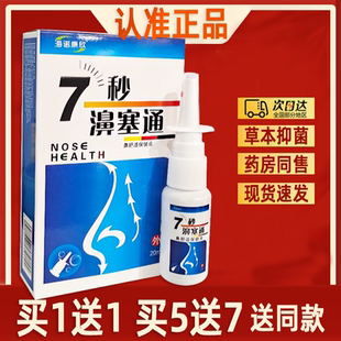 海诺康欣7秒濞塞通喷剂 七秒钟鼻塞通抑菌喷雾鼻舒通1分钟喷剂